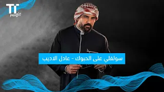 TenTime سولفلي على الحبوك عادل الاديب 