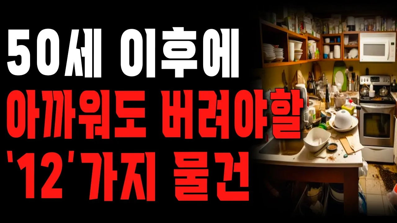Outline Video 50이 넘으면 꼭 버려야 할 12가지 물건, 아직 못 버렸다면 이 물건 꼭 버리세요 | 노년의 지혜 | 행복한 노후 | 철학 | 오디오북
