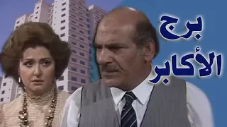 مسلسل برج الأكابر حسن عابدين ليلى طاهر الحلقة 01 من 15 