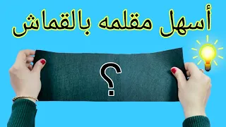 أسهل مقلمه بالقماش✏️وبدون خياطه💁 Diy pencil case very easy #craft #diy#backtoschool #افكار