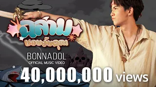 Download ฉลามชอบงับคุณ - Bonnadol Feat IIVY B [Official MV] MP3