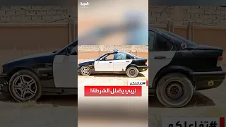 تفاعلكم ليبي يثير الجدل بعد طلاء سيارته بألوان الشرطة للتضليل 