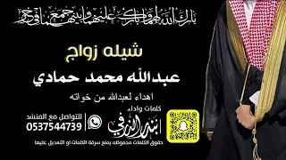 شيلة زواج عبدالله محمد حمادي   كلمات واداء بندر الذرفي دندنها