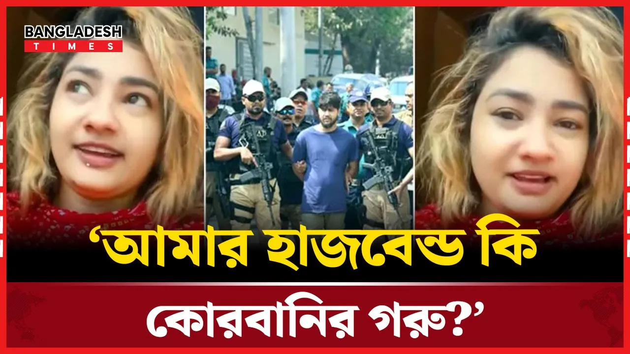 সন্ত্রাসী সাজ্জাদকে হাতকড়া পরিয়ে পুলিশি মহড়া, প্রশ্ন তুললেন স্ত্রী