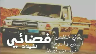 فهد بن فصلا شيلة يعني خلاص أنسى واروح بطي روووووعه 