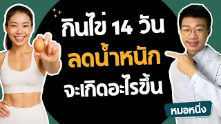 เมนูไข่แบบไหนที่เหมาะกับการลดน้ำหนัก