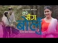 Download Lagu Rachana Rimal - Ko Sanga Bolu Manko || Official Music Video || Yuwa Man Nepal
