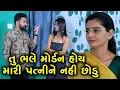 Lagu તું ભલે મોર્ડન હોય મારી પત્નીને નહીં છોડું | શું પતિને ભોળવી લેશે મોર્ડન છોકરી ? Gujarati Short Film