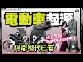 Download Lagu 【電動車起源】阿爺嗰代已有? 邊個發明電動車？一百年前紐約有六百架電動的士?