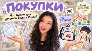 СЫН ИДЁТ В КОРЕЙСКИЙ САДИК!🇰🇷 Что я купила? Полный обзор вещей! Виктория Ким