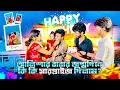 Download Lagu আলিশার বাবার জন্মদিনে কি কি সারপ্রাইজ দিলাম? 🥰🥰