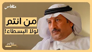 شاعر البسطاء عبدالله بن علوش بودكاست دواير  شاعر البسطاء عبدالله بن علوش بودكاست دواير