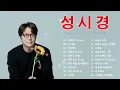 성시경 (Sung Si Kyung) 노래모음 🌹 광고없이 듣는 성시경 노래모음 BEST 20곡 / 너에게 ( To You)   / 두 사람   / 거리에서