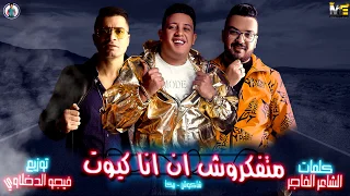 مهرجان   متفكروش ان انا كيوت   حمو بيكا   شاكوش   توزيع فيجو الدخلاوى      دندنها