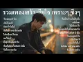 Download Lagu รวมเพลงใหม่ล่าสุด เพลงเศร้าๆ หวนคิด นึกถึงวันเก่าๆ ฟังสบายๆ เพราะๆ ซึ้งๆ ฟังทำงาน ฟังต่อเนื่องยาวๆ