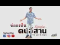 ข่อยเป็นคนอีสาน - ตั้ม เดชา กฤษสุวรรณ[Cover]