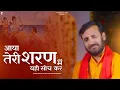 Download Lagu आया तेरी शरण में यही सोच कर | Aaya Teri Sharan Me Yahi Sochkar | Prakash Gandhi |New Ram Bhajan 2024