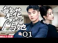 【爆款都市情感劇】繁花與她EP01|家庭主婦重返職場，看她如何掙脫婚姻的枷鎖，活出自我！#大陆剧 #家庭