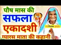 Lagu Saphala Ekadashi Ki Kahani ~ Ekadashi Vrat Katha ~ Gyaras Mata Ki Kahani ~ Gyaras Ki Katha ~ एकादशी