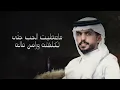 متعب بن دخنه - لا حياة لمن تنادي  (حصرياً) | 2024