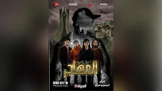     الاعلان الترويجي الرسمي لمسلسل الدرامي الاجتماعي الواقعي  المهاجر قريبا في رمضان على قناة الحياة دندنها