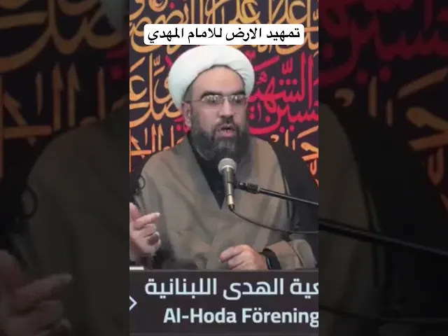 ⁣تمهيد الارض #الامام_المهدي