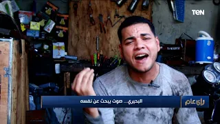  بعافر من وأنا عندي    سنة    بصوت روعة   ميكانيكي يبحث عن طريق الشهرة ودي أمنية حياته  دندنها