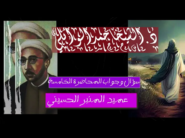 ⁣سؤال وجواب عميد المنبر الحسيني الدكتور احمد الوائلي رحمه الله تعالى