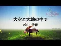 【カラオケ】大空と大地の中で / 松山千春