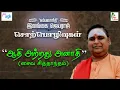 Download Lagu இலங்கை ஜெயராஜ்  - Aadhi Atrathu Anaathi (Saiva Siddhantham)