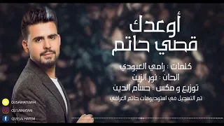 قصي حاتم أوعدك حصريا 2019 