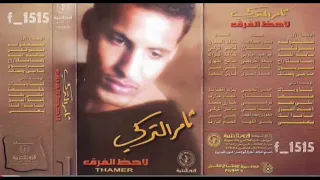 ثامر التركي   يعني دندنها