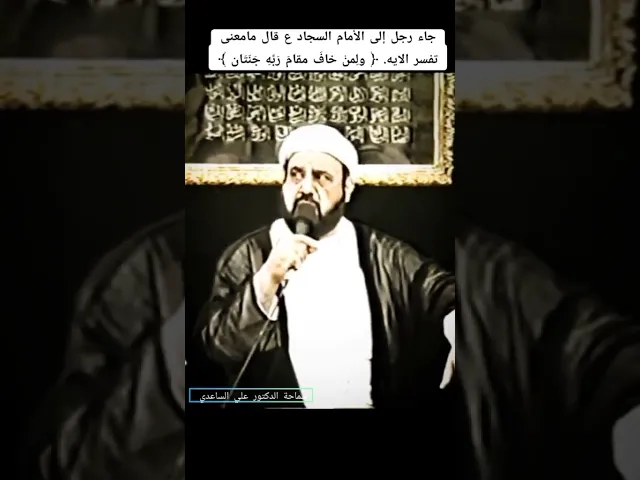 ⁣ما معنى (وَلِمَنۡ خَافَ مَقَامَ رَبِّهِۦ جَنَّتَانِ) ، #الامام_السجاد ، الشيخ علي الساعدي