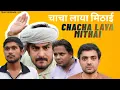 Lagu चाचा लाया मिठाई | CHACHA LAYA MITHAI | TEAM BENIWAL | COMEDY | DHEERU | NARAYAN | GAURAV | AJJU