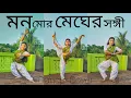 Download Lagu Mono Mor Megher Sangi || মন মোর মেঘের সঙ্গী || Rabindra Sangeet || Dance Cover || Debolina pan