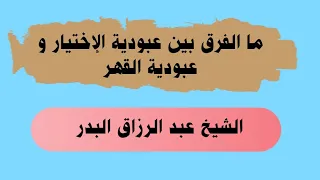 ما الفرق بين عبودية الإختيار و عبودية القهر    الشيخ عبد الرزاق البدر حفظه الله دندنها