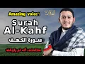 Download Lagu تلاوة عجيبة لسورة الكهف - القارئ علاء عقل - Surah Al-Kahf By ALAA AQEL Amazing voice !