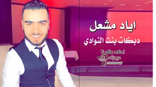 دبكات بنت النوادي   نجم معربا اياد مشعل      دندنها