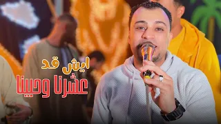 ايش قد عشرنا وحبينا بس رجعنا حنينا دندنها