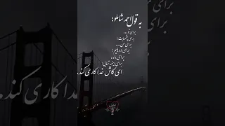 برای اینهمه تنهایی ای کاش خدا کاری کند دکلمه شاملو شعر تنهایی من و تو غمگین خدا درد 