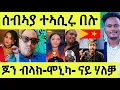 Download Lagu ሕማቕ ረኪባ/ ሰብኣያ ተኣሲሩ/ ጆን ብላክ ደሃይ/ ሞኒካ ምስ መርከብ ንኢሰያስ ሃለቓ