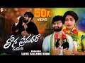 Download Lagu #Thona  Premaa Ratho DhuraKurethi !!  Love Failure Full Songs !BalaKrishna  Krishnudu //Banjara Stv
