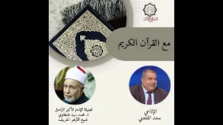 مع القرآن الكريم تقديم الإذاعي سعد المطعنى مع الدكتور محمد سيد طنطاوي           دندنها