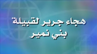 اروع قصيدة في الهجاء دندنها