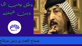 صباح العماري موال وحك زينب الما ذبت شلتهة 2019 