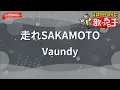 【ガイドなし】走れSAKAMOTO/Vaundy【カラオケ】
