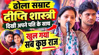 ढोला सम्राट दीप्ति शास्त्री √एक साथ मंच पर दिखे अब रहेगे ™एक साथ दोनों लोग #deepti shastri