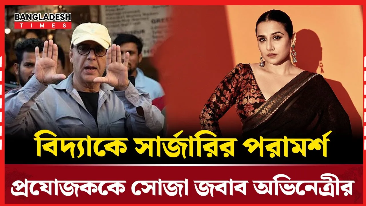 বিদ্যা বালানকে সৌন্দর্য বাড়াতে প্রযোজকের সার্জারির পরামর্শ