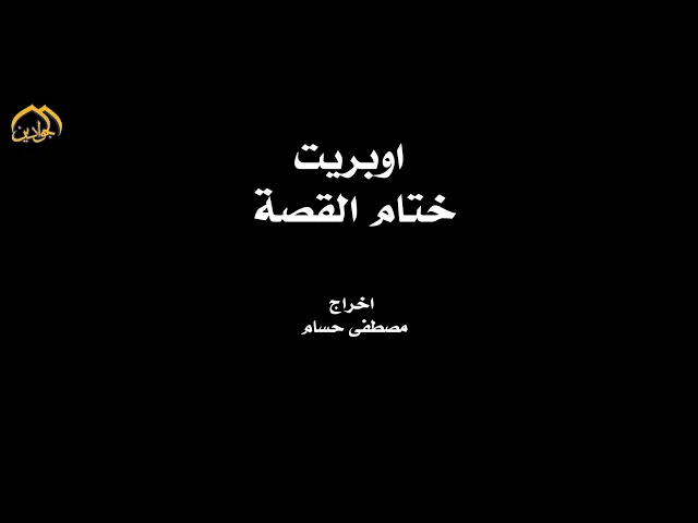 ⁣أوبريت :: ختام القصة ::