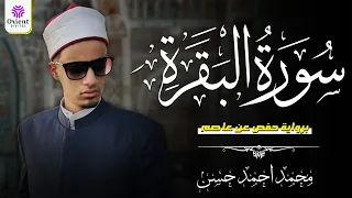 سورة البقرة كاملة برواية حفص عن عاصم تلاوة خاشعة بصوت الشيخ محمد أحمد حسن 